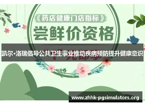 凯尔·洛瑞倡导公共卫生事业推动疾病预防提升健康意识 凯尔·洛瑞倡导公共卫生事业推动疾病预防提升健康意识