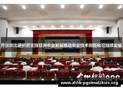 乔尔恩比德捐资支持非洲农业发展推动农业技术创新和可持续发展 乔尔恩比德捐资支持非洲农业发展推动农业技术创新和可持续发展