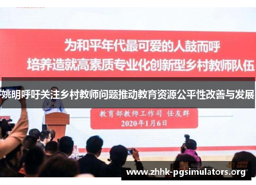 姚明呼吁关注乡村教师问题推动教育资源公平性改善与发展 姚明呼吁关注乡村教师问题推动教育资源公平性改善与发展