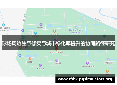 球场周边生态修复与城市绿化率提升的协同路径研究 球场周边生态修复与城市绿化率提升的协同路径研究