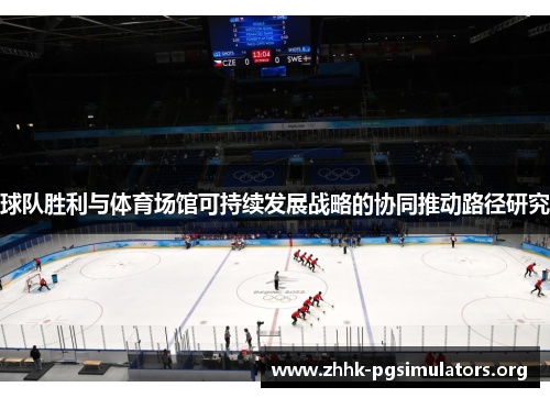 球队胜利与体育场馆可持续发展战略的协同推动路径研究 球队胜利与体育场馆可持续发展战略的协同推动路径研究