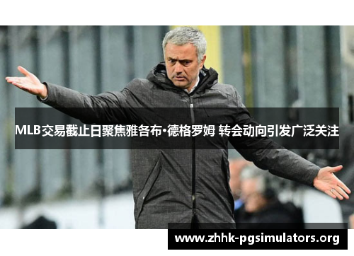 MLB交易截止日聚焦雅各布·德格罗姆 转会动向引发广泛关注 MLB交易截止日聚焦雅各布·德格罗姆 转会动向引发广泛关注