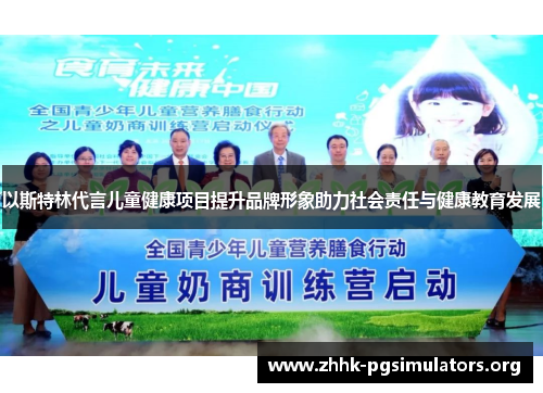 以斯特林代言儿童健康项目提升品牌形象助力社会责任与健康教育发展 以斯特林代言儿童健康项目提升品牌形象助力社会责任与健康教育发展