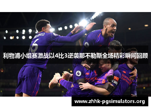 利物浦小组赛激战以4比3逆袭那不勒斯全场精彩瞬间回顾 利物浦小组赛激战以4比3逆袭那不勒斯全场精彩瞬间回顾