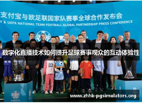 数字化直播技术如何提升足球赛事观众的互动体验性 数字化直播技术如何提升足球赛事观众的互动体验性