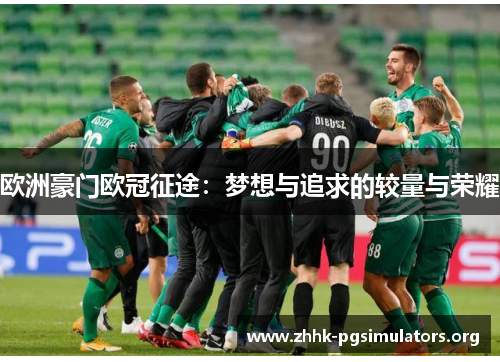 欧洲豪门欧冠征途:梦想与追求的较量与荣耀 欧洲豪门欧冠征途:梦想与追求的较量与荣耀