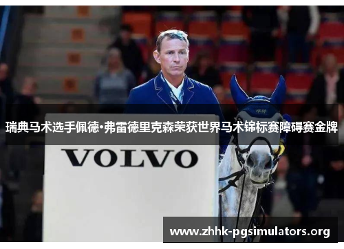 瑞典马术选手佩德·弗雷德里克森荣获世界马术锦标赛障碍赛金牌
