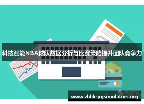 科技赋能NBA球队数据分析与比赛策略提升团队竞争力 科技赋能NBA球队数据分析与比赛策略提升团队竞争力