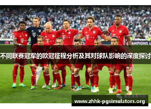 不同联赛冠军的欧冠征程分析及其对球队影响的深度探讨 不同联赛冠军的欧冠征程分析及其对球队影响的深度探讨