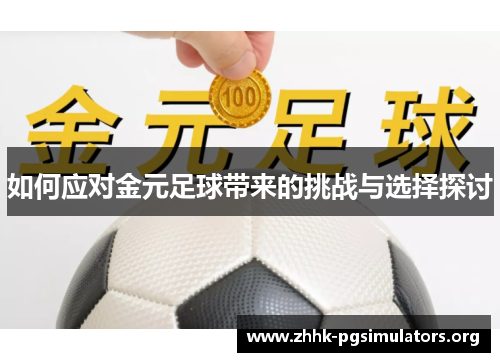 如何应对金元足球带来的挑战与选择探讨 如何应对金元足球带来的挑战与选择探讨