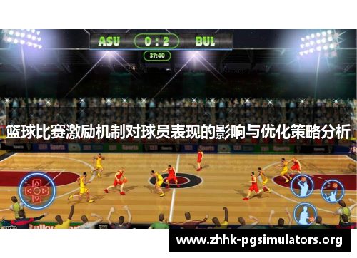 篮球比赛激励机制对球员表现的影响与优化策略分析 篮球比赛激励机制对球员表现的影响与优化策略分析