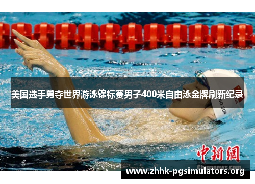 美国选手勇夺世界游泳锦标赛男子400米自由泳金牌刷新纪录 美国选手勇夺世界游泳锦标赛男子400米自由泳金牌刷新纪录
