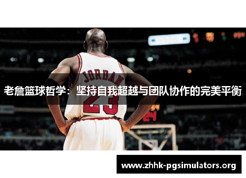 老詹篮球哲学:坚持自我超越与团队协作的完美平衡 老詹篮球哲学:坚持自我超越与团队协作的完美平衡