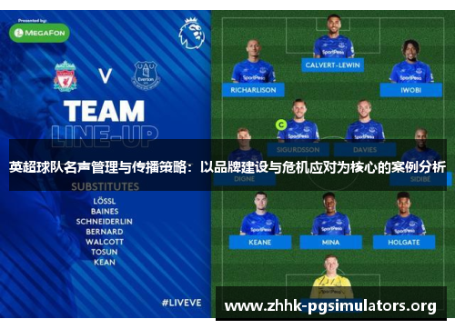 英超球队名声管理与传播策略:以品牌建设与危机应对为核心的案例分析 英超球队名声管理与传播策略:以品牌建设与危机应对为核心的案例分析