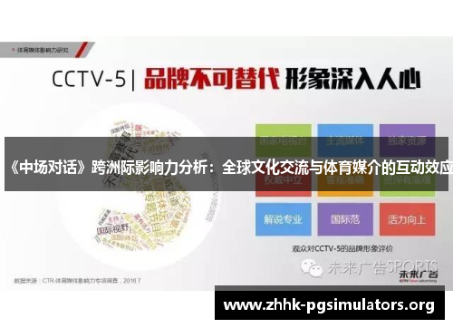 《中场对话》跨洲际影响力分析:全球文化交流与体育媒介的互动效应 《中场对话》跨洲际影响力分析:全球文化交流与体育媒介的互动效应