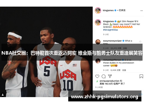 NBA社交圈:巴特勒首次重返迈阿密 维金斯与前勇士队友重逢展笑容 NBA社交圈:巴特勒首次重返迈阿密 维金斯与前勇士队友重逢展笑容