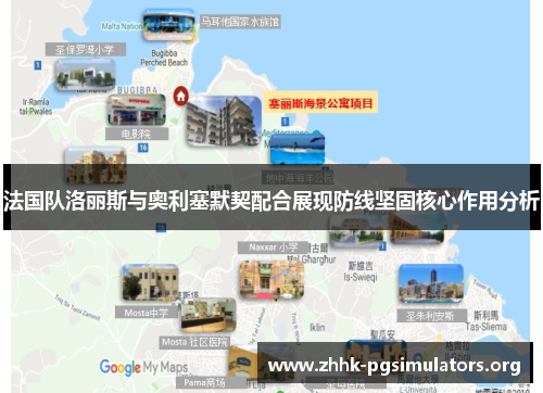 法国队洛丽斯与奥利塞默契配合展现防线坚固核心作用分析 法国队洛丽斯与奥利塞默契配合展现防线坚固核心作用分析