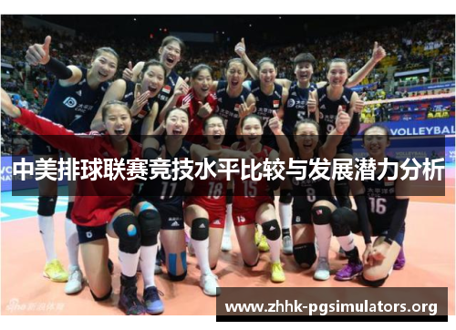 中美排球联赛竞技水平比较与发展潜力分析 中美排球联赛竞技水平比较与发展潜力分析