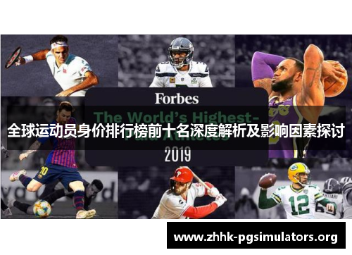 全球运动员身价排行榜前十名深度解析及影响因素探讨 全球运动员身价排行榜前十名深度解析及影响因素探讨