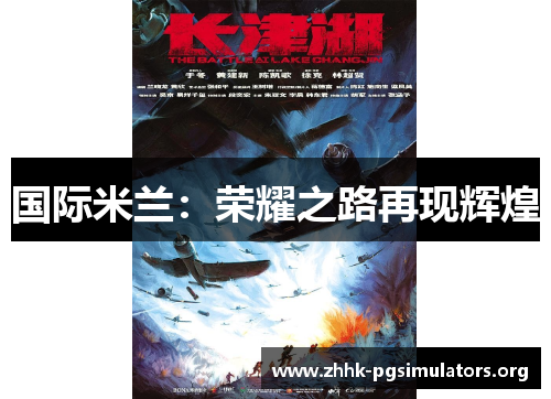 国际米兰:荣耀之路再现辉煌 国际米兰:荣耀之路再现辉煌