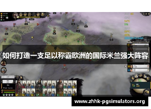 如何打造一支足以称霸欧洲的国际米兰强大阵容 如何打造一支足以称霸欧洲的国际米兰强大阵容