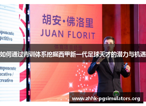 如何通过青训体系挖掘西甲新一代足球天才的潜力与机遇 如何通过青训体系挖掘西甲新一代足球天才的潜力与机遇