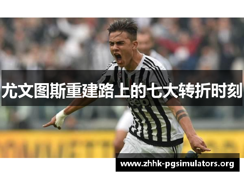 尤文图斯重建路上的七大转折时刻 尤文图斯重建路上的七大转折时刻