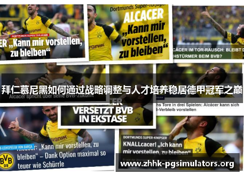 拜仁慕尼黑如何通过战略调整与人才培养稳居德甲冠军之巅 拜仁慕尼黑如何通过战略调整与人才培养稳居德甲冠军之巅