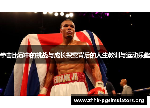 拳击比赛中的挑战与成长探索背后的人生教训与运动乐趣 拳击比赛中的挑战与成长探索背后的人生教训与运动乐趣