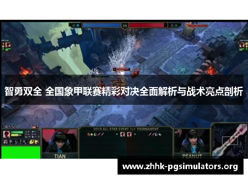 智勇双全 全国象甲联赛精彩对决全面解析与战术亮点剖析 智勇双全 全国象甲联赛精彩对决全面解析与战术亮点剖析