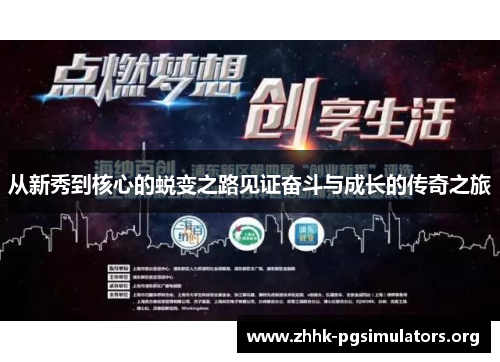 从新秀到核心的蜕变之路见证奋斗与成长的传奇之旅 从新秀到核心的蜕变之路见证奋斗与成长的传奇之旅