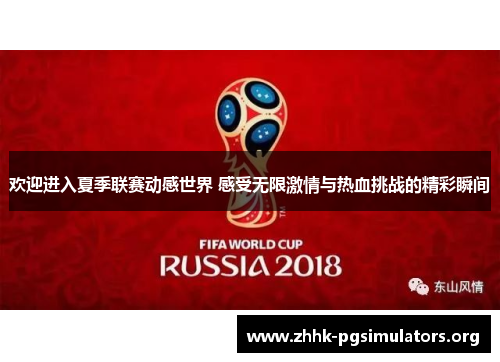 欢迎进入夏季联赛动感世界 感受无限激情与热血挑战的精彩瞬间 欢迎进入夏季联赛动感世界 感受无限激情与热血挑战的精彩瞬间