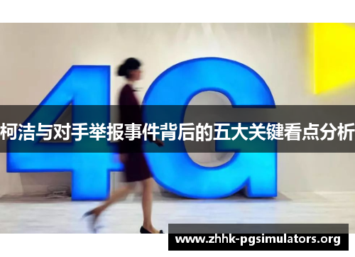 柯洁与对手举报事件背后的五大关键看点分析 柯洁与对手举报事件背后的五大关键看点分析