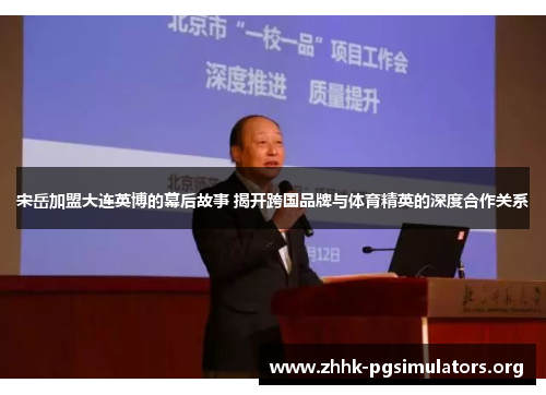 宋岳加盟大连英博的幕后故事 揭开跨国品牌与体育精英的深度合作关系 宋岳加盟大连英博的幕后故事 揭开跨国品牌与体育精英的深度合作关系