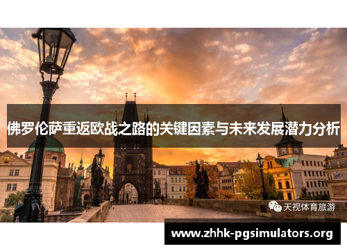 佛罗伦萨重返欧战之路的关键因素与未来发展潜力分析 佛罗伦萨重返欧战之路的关键因素与未来发展潜力分析