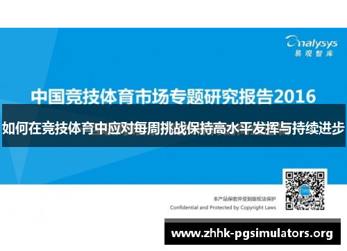如何在竞技体育中应对每周挑战保持高水平发挥与持续进步 如何在竞技体育中应对每周挑战保持高水平发挥与持续进步