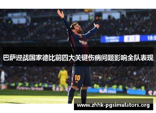 巴萨迎战国家德比前四大关键伤病问题影响全队表现 巴萨迎战国家德比前四大关键伤病问题影响全队表现