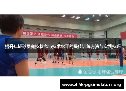 提升年轻球员竞技状态与技术水平的最佳训练方法与实践技巧 提升年轻球员竞技状态与技术水平的最佳训练方法与实践技巧