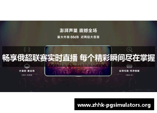 畅享俄超联赛实时直播 每个精彩瞬间尽在掌握 畅享俄超联赛实时直播 每个精彩瞬间尽在掌握