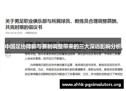 中国足协降薪与赛制调整带来的三大深远影响分析 中国足协降薪与赛制调整带来的三大深远影响分析