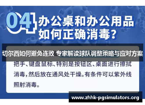 切尔西如何避免连败 专家解读球队调整策略与应对方案 切尔西如何避免连败 专家解读球队调整策略与应对方案