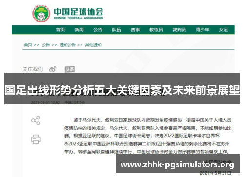 国足出线形势分析五大关键因素及未来前景展望 国足出线形势分析五大关键因素及未来前景展望