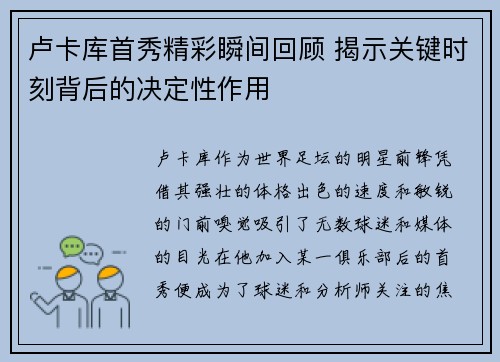 卢卡库首秀精彩瞬间回顾 揭示关键时刻背后的决定性作用 卢卡库首秀精彩瞬间回顾 揭示关键时刻背后的决定性作用