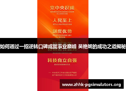 如何通过一招逆转口碑成就事业巅峰 吴艳妮的成功之道揭秘 如何通过一招逆转口碑成就事业巅峰 吴艳妮的成功之道揭秘