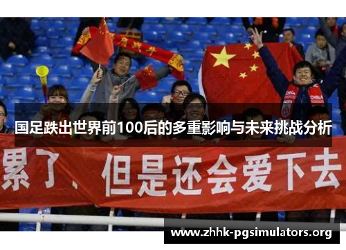 国足跌出世界前100后的多重影响与未来挑战分析 国足跌出世界前100后的多重影响与未来挑战分析
