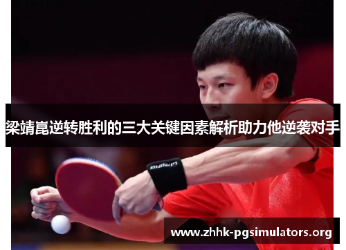 梁靖崑逆转胜利的三大关键因素解析助力他逆袭对手 梁靖崑逆转胜利的三大关键因素解析助力他逆袭对手