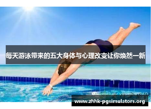 每天游泳带来的五大身体与心理改变让你焕然一新 每天游泳带来的五大身体与心理改变让你焕然一新