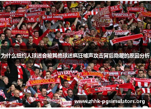 为什么纽约人球迷会被其他球迷疯狂嘘声攻击背后隐藏的原因分析 为什么纽约人球迷会被其他球迷疯狂嘘声攻击背后隐藏的原因分析