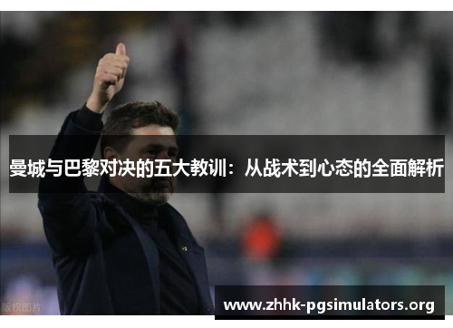 曼城与巴黎对决的五大教训:从战术到心态的全面解析 曼城与巴黎对决的五大教训:从战术到心态的全面解析