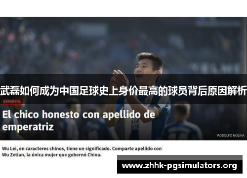 武磊如何成为中国足球史上身价最高的球员背后原因解析 武磊如何成为中国足球史上身价最高的球员背后原因解析